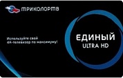 Карта оплаты «Триколор ТВ Единый Ultra HD»